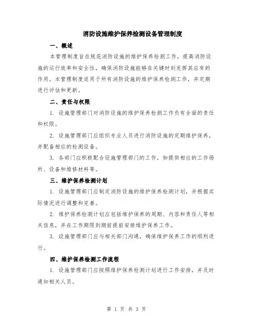 消防设施维护保养检测设备管理制度