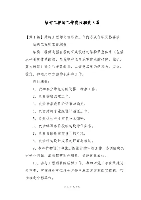 结构工程师工作岗位职责3篇
