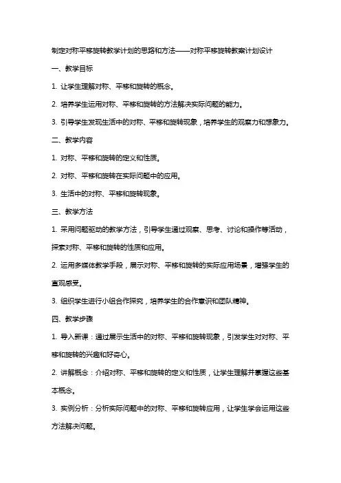 制定对称平移旋转教学计划的思路和方法——对称平移旋转教案计划设计