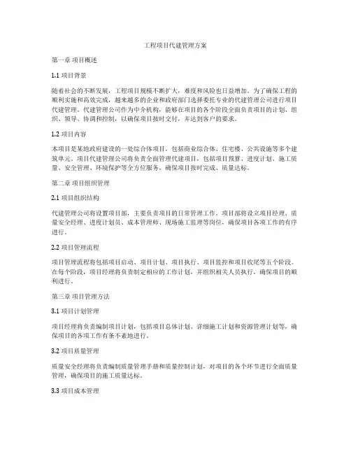 工程项目代建管理方案
