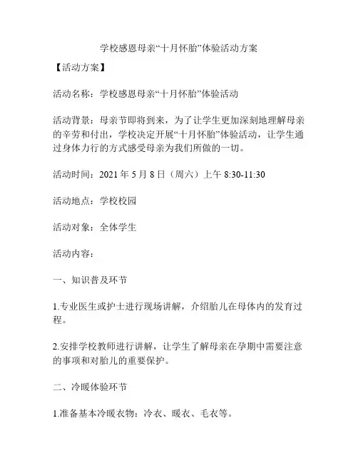 学校感恩母亲“十月怀胎”体验活动方案