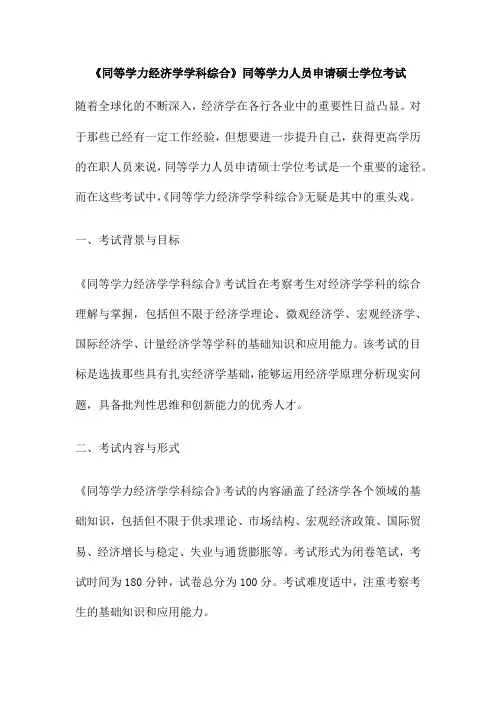 《同等学力经济学学科综合》同等学力人员申请硕士学位考试