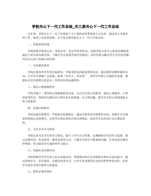 学校关心下一代工作总结_关工委关心下一代工作总结