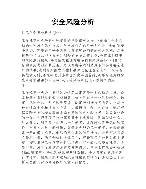 安全风险分析