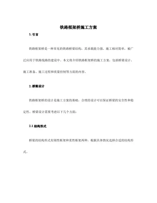 铁路框架桥施工方案