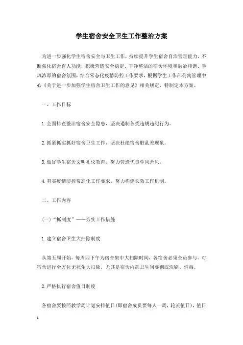 学生宿舍安全卫生工作整治方案