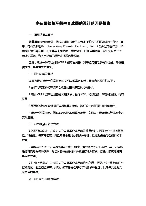 电荷泵锁相环频率合成器的设计的开题报告