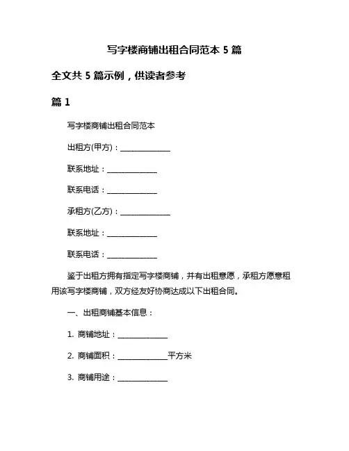 写字楼商铺出租合同范本5篇