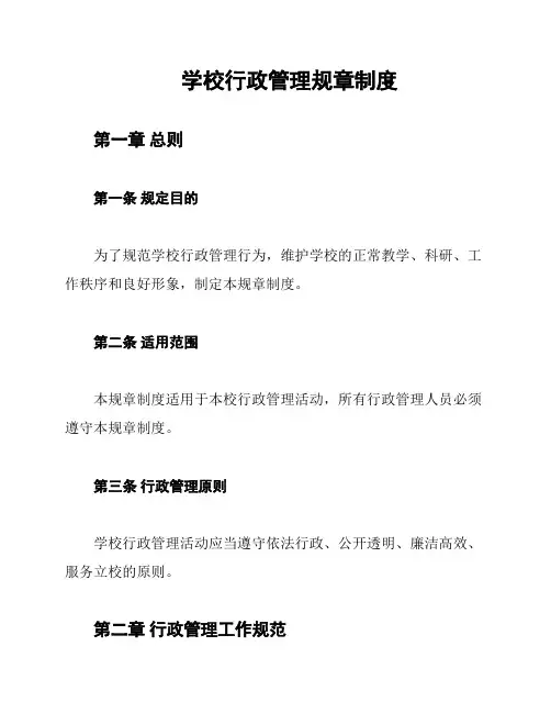 学校行政管理规章制度