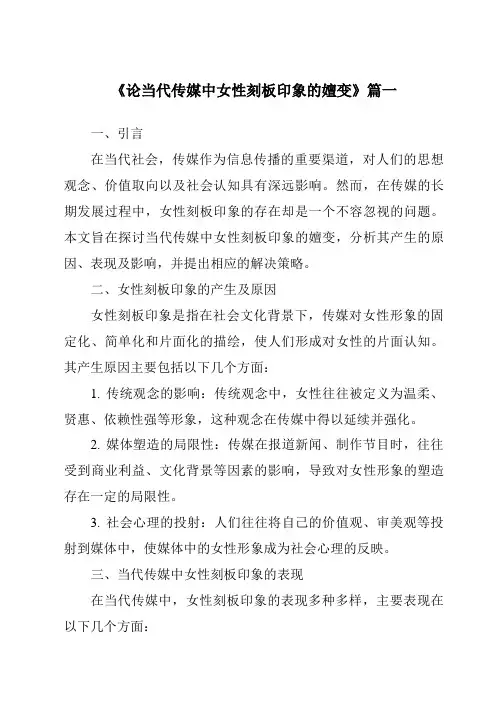 《2024年论当代传媒中女性刻板印象的嬗变》范文