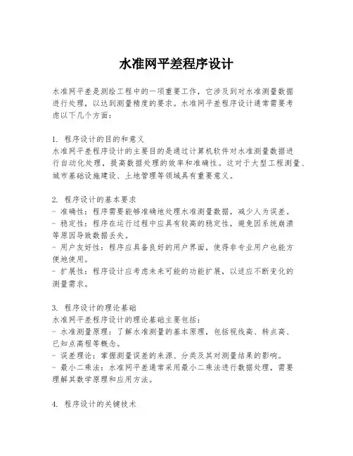 水准网平差程序设计