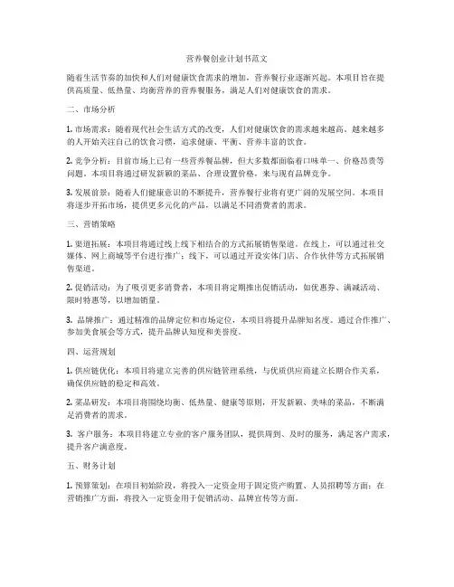 营养餐创业计划书范文