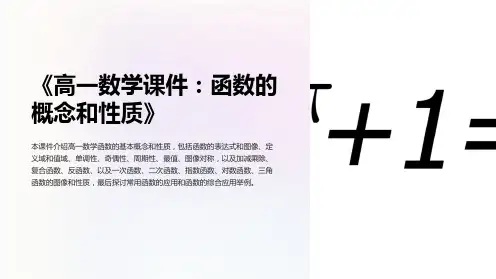 《高一数学课件：函数的概念和性质》