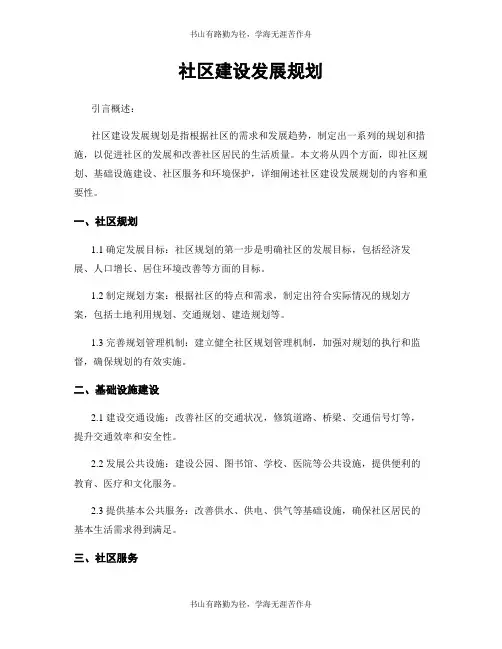 社区建设发展规划