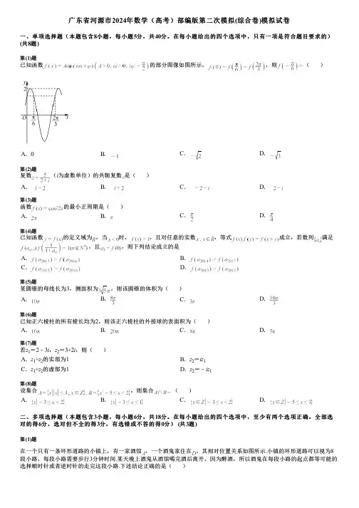 广东省河源市2024年数学(高考)部编版第二次模拟(综合卷)模拟试卷