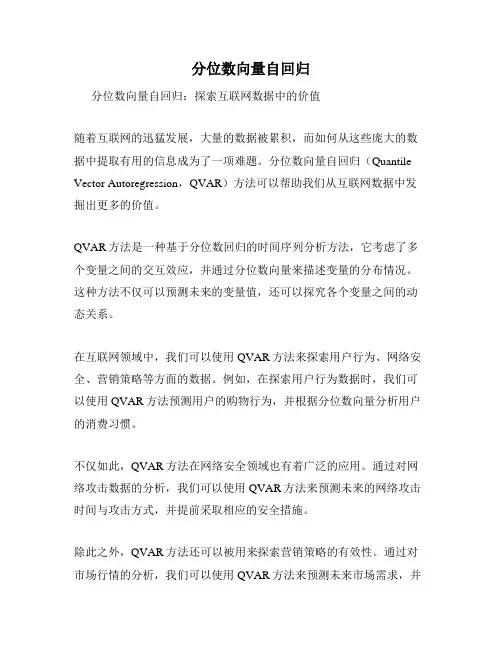 分位数向量自回归