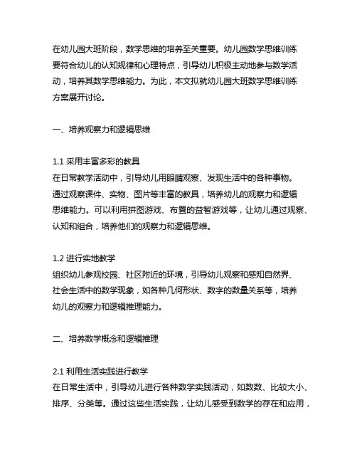 幼儿园大班数学思维训练方案 幼儿园数学思维训练