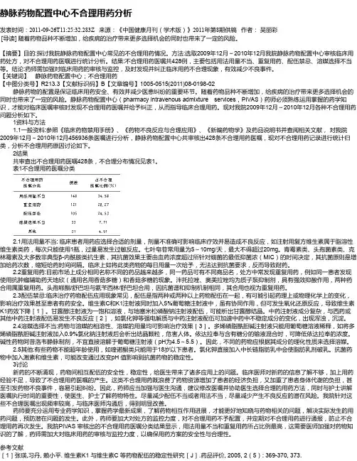 静脉药物配置中心不合理用药分析