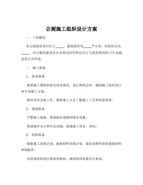 公厕施工组织设计方案