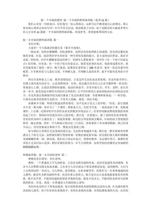 做一个幸福的教师做一个幸福的教师演讲稿(优秀11篇)