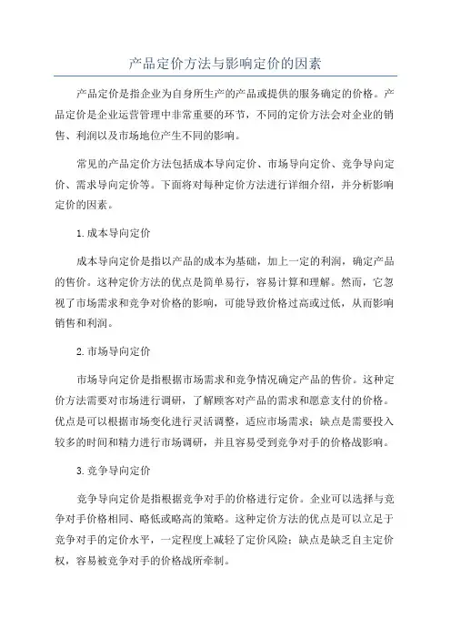 产品定价方法与影响定价的因素