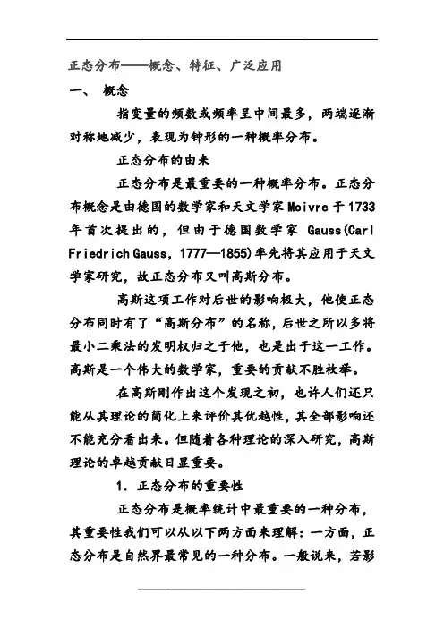 正态分布——概念、特征、广泛应用