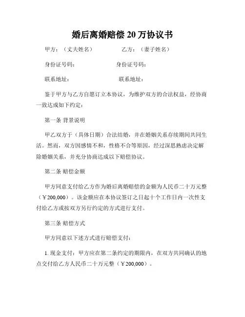 婚后离婚赔偿20万协议书