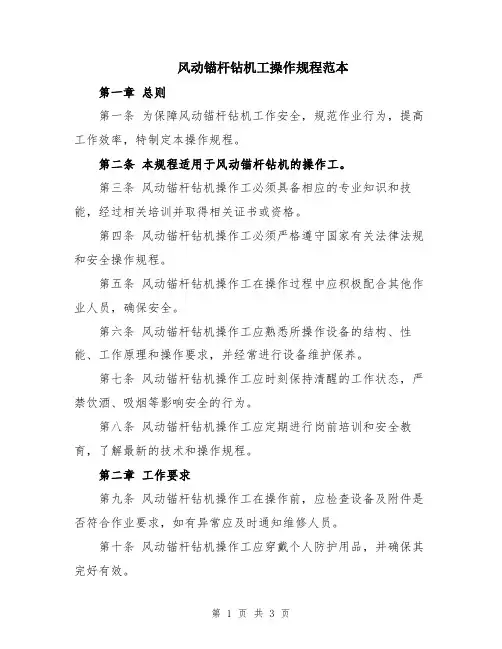 风动锚杆钻机工操作规程范本