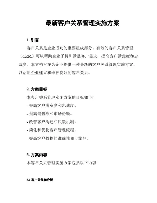 最新客户关系管理实施方案