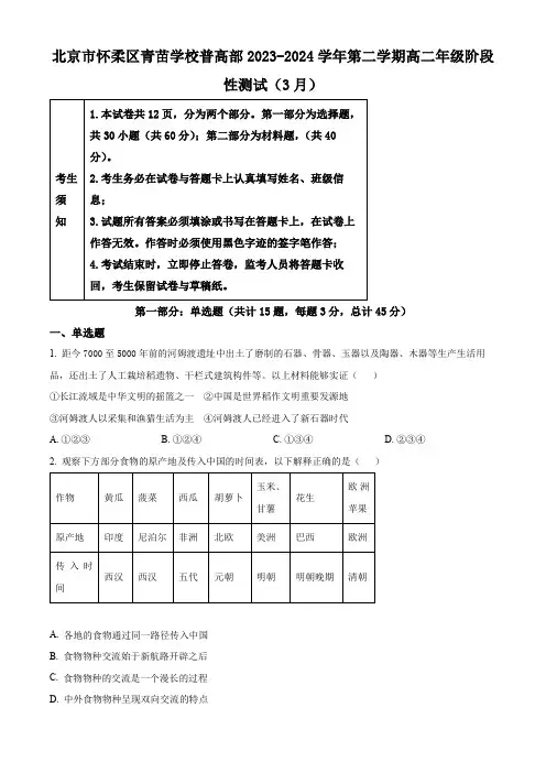 北京市怀柔区青苗学校2023-2024学年高二3月月考历史试题(原卷版)