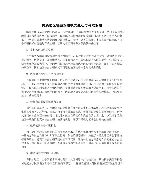 民族地区社会治理模式变迁与有效治理