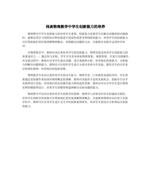 浅谈物理教学中学生创新能力的培养