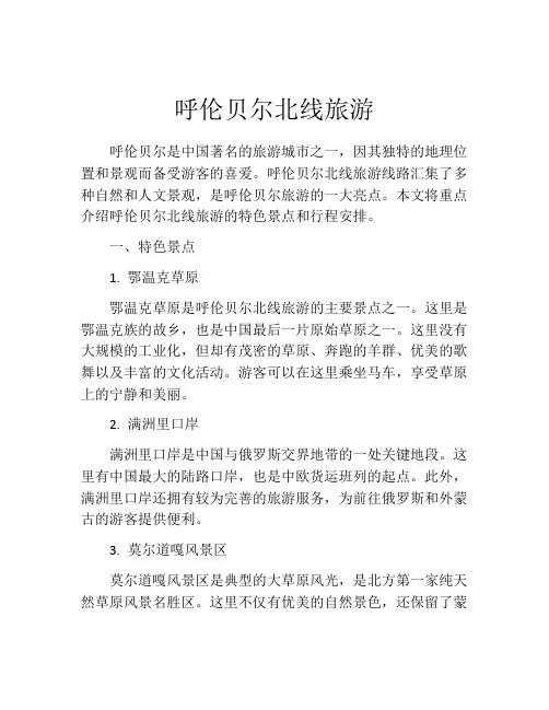 呼伦贝尔北线旅游