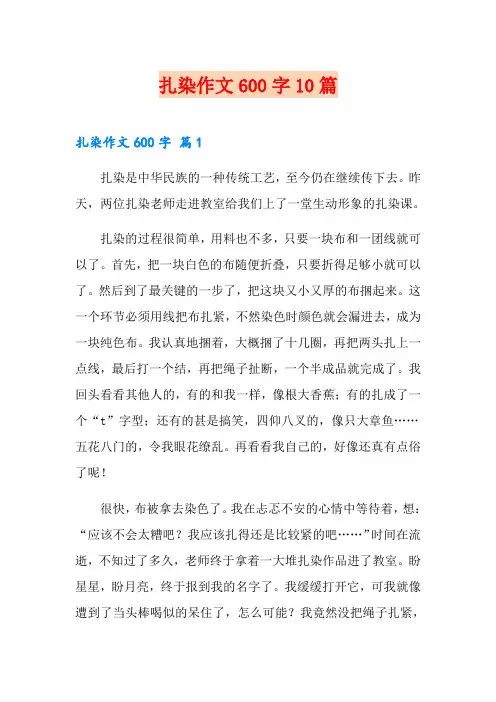 扎染作文600字10篇