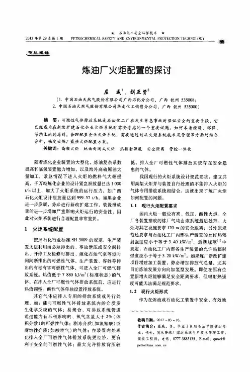 炼油厂火炬配置的探讨