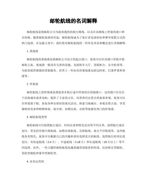 邮轮航线的名词解释