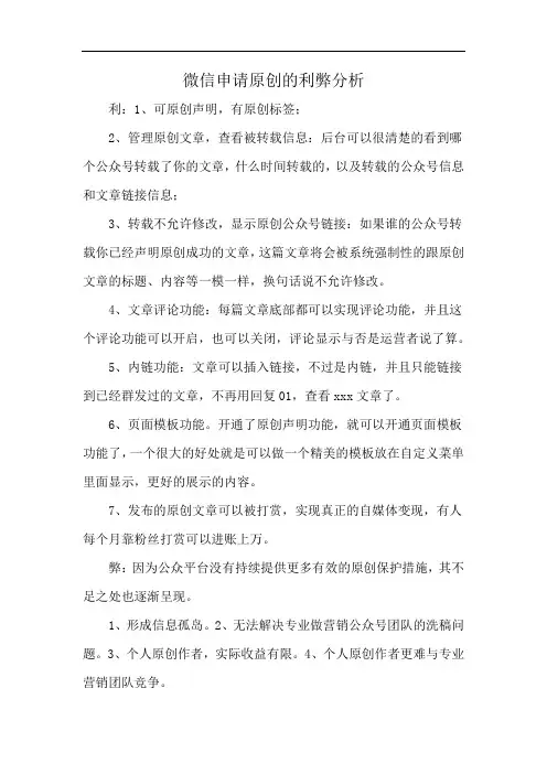 微信申请原创的利弊分析