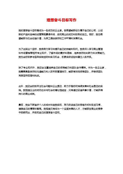 理想奋斗目标写作