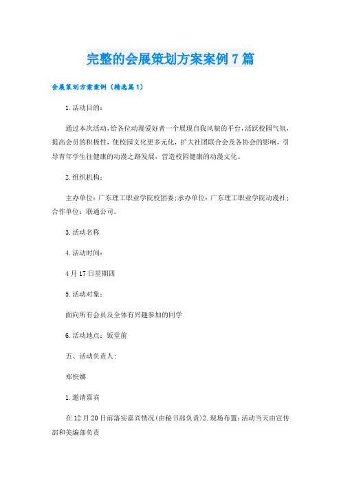 完整的会展策划方案案例7篇