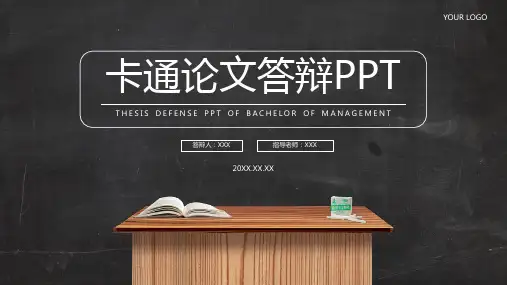 创意卡通黑板风论文答辩PPT模板