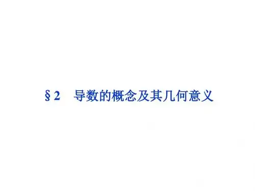 高中数学北师大版选修1-1  3.2.1 导数的概念课件 (34张)