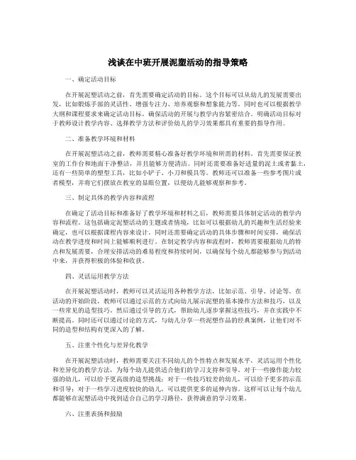 浅谈在中班开展泥塑活动的指导策略