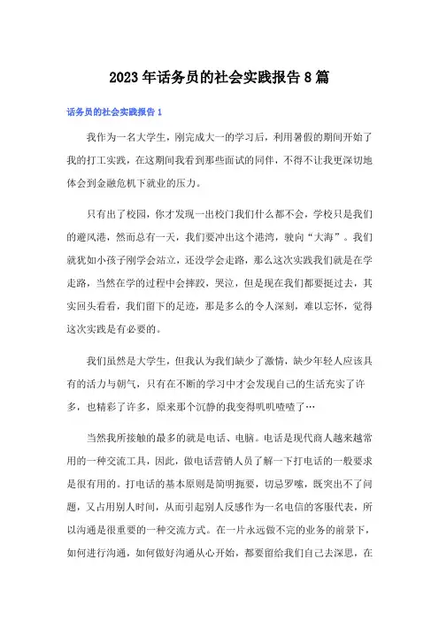 2023年话务员的社会实践报告8篇