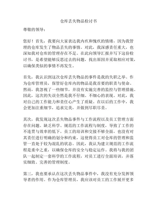 仓库丢失物品检讨书