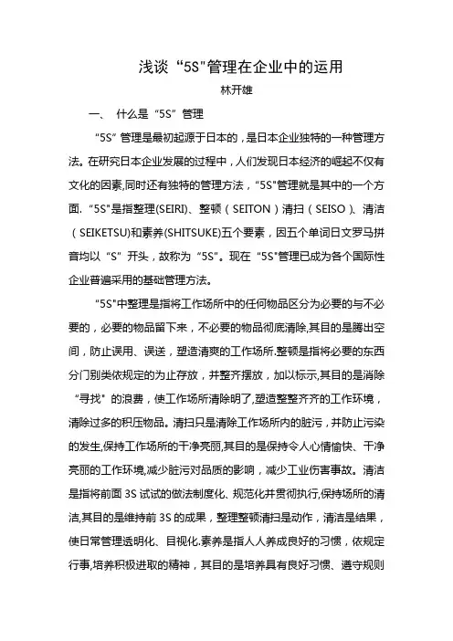 浅谈5S管理在企业中的应用