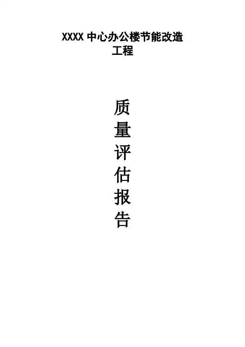 政府大楼工程质量评估报告