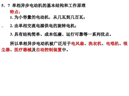单相异步电动机的基本结构和工作原理