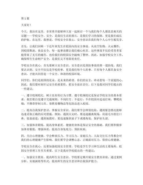 学校安全在我心演讲稿(3篇)
