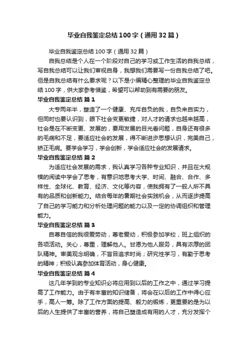 毕业自我鉴定总结100字（通用32篇）
