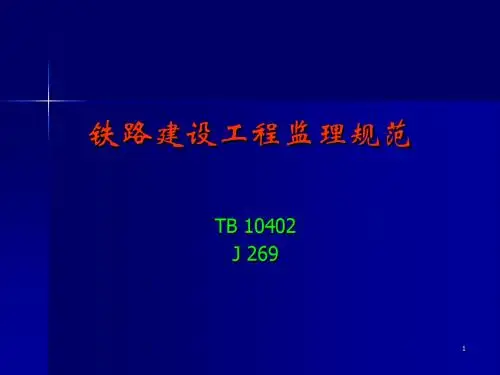 铁路建设工程监理规范